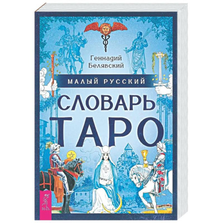 Гадание по картам Таро, книга Малый русский словарь Таро (6560) купить по низкой цене