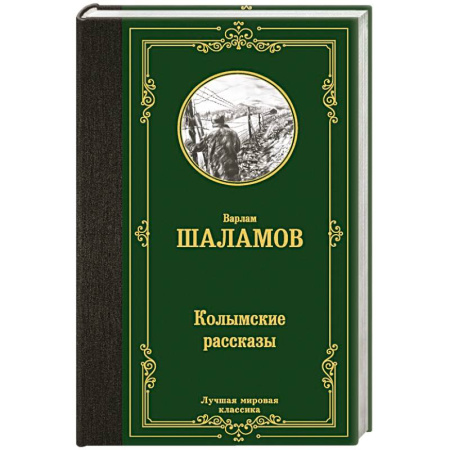 Русская классика, книга Колымские рассказы купить по низкой цене