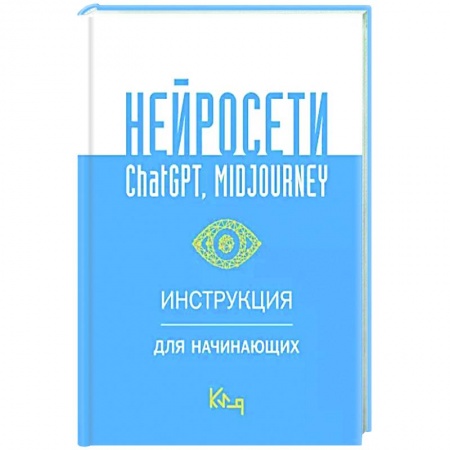 Информационные технологии, книга Нейросети ChatGPT, Midjourney. Инструкция для начинающих купить по низкой цене