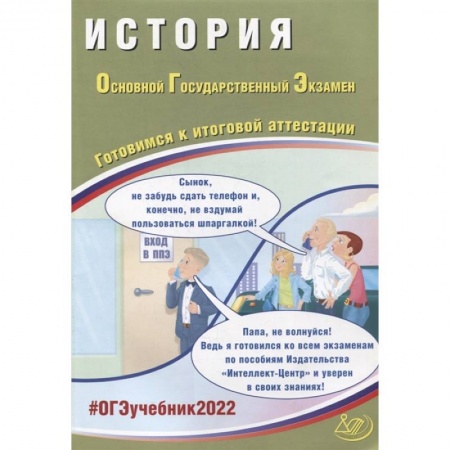 История, книга ОГЭ 2022. История. Готовимся к итоговой аттестации купить по низкой цене