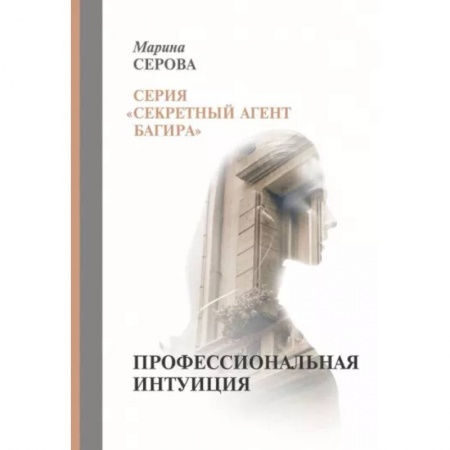 Отечественный мужской детектив, книга Профессиональная интуиция купить по низкой цене