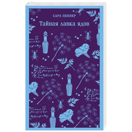 Зарубежная современная проза, книга Тайная лавка ядов купить по низкой цене