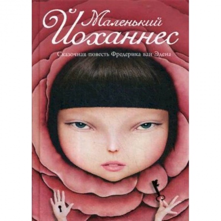 Сказки зарубежных писателей, книга Маленький Йоханнес купить по низкой цене