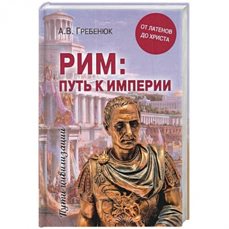 Всемирная история, книга Рим. путь к империи. От латенов до Христа купить по низкой цене