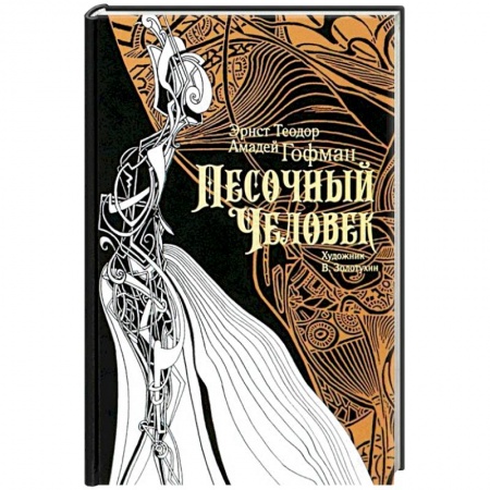 Зарубежная классика, книга Песочный человек купить по низкой цене