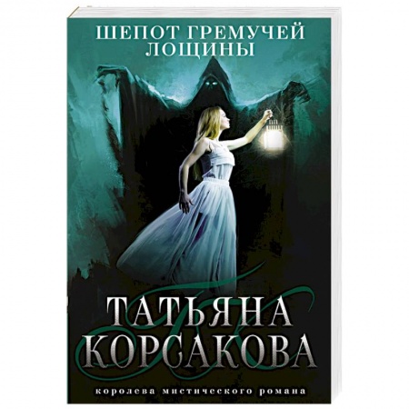 Мистика, ужасы, книга Шепот гремучей лощины купить по низкой цене