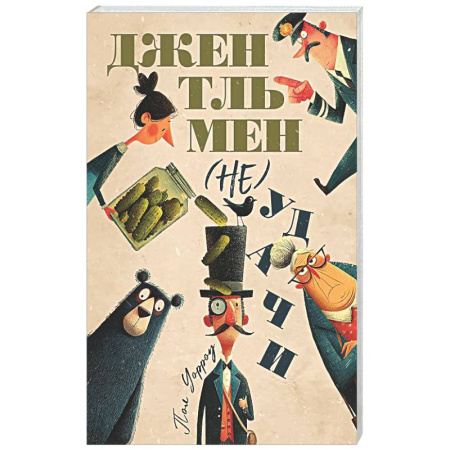 Зарубежная современная проза, книга Джентльмен (не)удачи купить по низкой цене