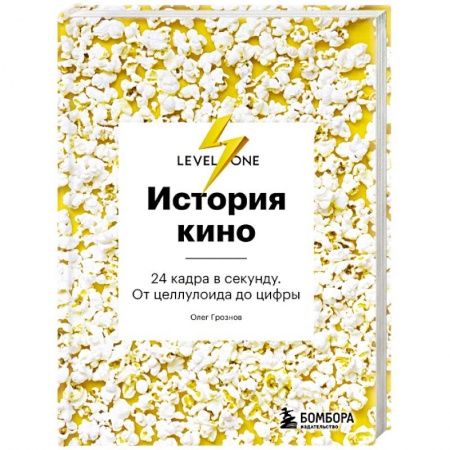 Кино. Киноискусство, книга История кино. 24 кадра в секунду. От целлулоида до цифры купить по низкой цене