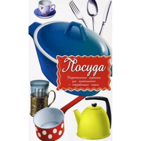 Другое, книга Дидактические карточки. Посуда купить по низкой цене