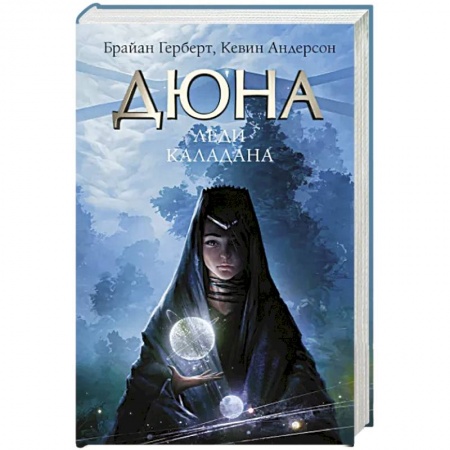 Зарубежная фантастика, книга Леди Каладана купить по низкой цене