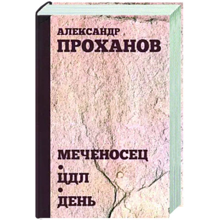 Русская современная проза, книга Меченосец. ЦДЛ. День купить по низкой цене