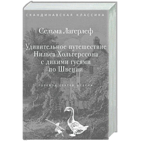 Сказки зарубежных писателей, книга Удивительное путешествие Нильса Хольгерссона с дикими гусями по Швеции купить по низкой цене