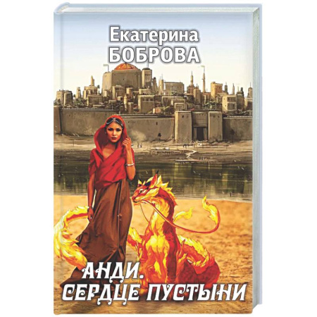 Русское фэнтези, книга Анди. Сердце пустыни купить по низкой цене
