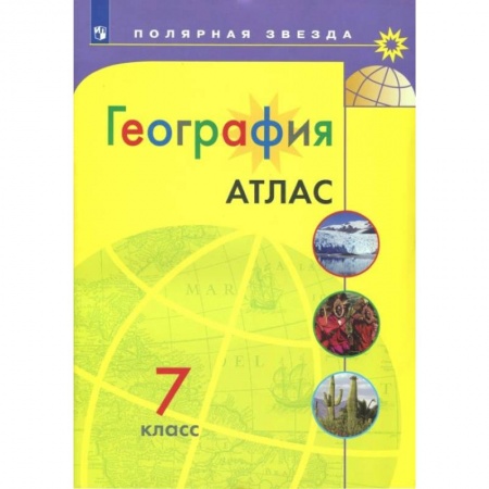 География, книга География. 7 класс. Атлас. Полярная звезда купить по низкой цене