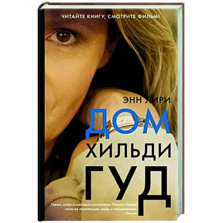 Зарубежная современная проза, книга Дом Хильди Гуд купить по низкой цене