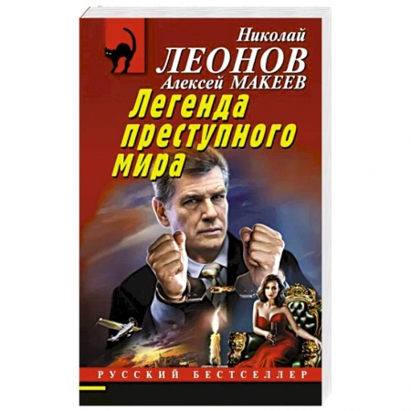 Отечественный мужской детектив, книга Легенда преступного мира купить по низкой цене