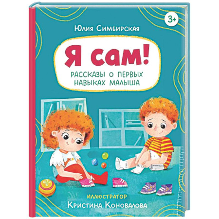 Повести и рассказы о детях, книга Я сам! Рассказы о первых навыках малыша купить по низкой цене