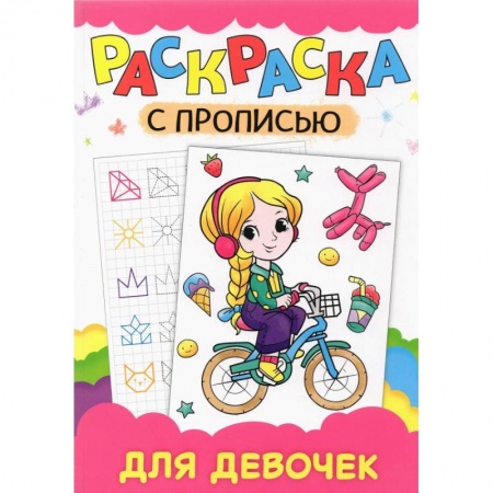 Развивающие раскраски, книга Раскраска с прописью. Для девочек купить по низкой цене