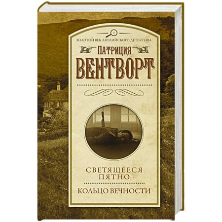 Классика зарубежного детектива, книга Светящееся пятно. Кольцо вечности купить по низкой цене