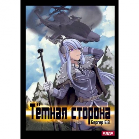 Боевая фантастика, книга Горизонт событий. Кн. 3: Темная сторона купить по низкой цене