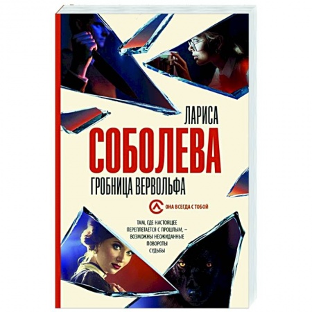 Отечественный мужской детектив, книга Гробница вервольфа купить по низкой цене