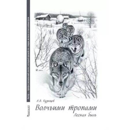 Русская современная проза, книга Волчьими тропами. Лесная быль купить по низкой цене