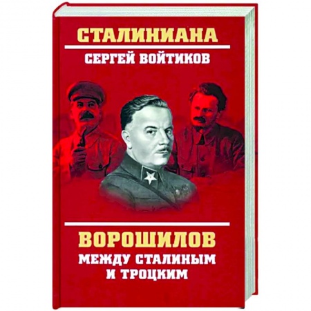 Другие биографии, мемуары, книга Ворошилов между Сталиным и Троцким купить по низкой цене