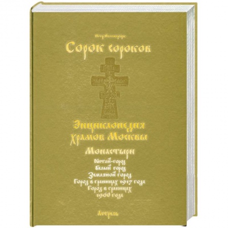 Книги, книга Сорок сороков. В 2 томах. Том 2 купить по низкой цене