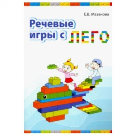 Классному руководителю, книга Речевые игры с лего купить по низкой цене