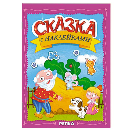 Русские народные сказки, книга Репка купить по низкой цене