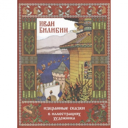 Сборники сказок, книга Иван Билибин.Избранные сказки в иллюстрациях художника купить по низкой цене
