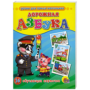 Дорожная азбука