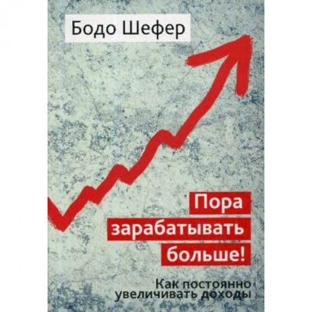 Финансы. Банковское дело. Инвестиции, книга Пора зарабатывать больше! Как постоянно увеличивать доходы купить по низкой цене