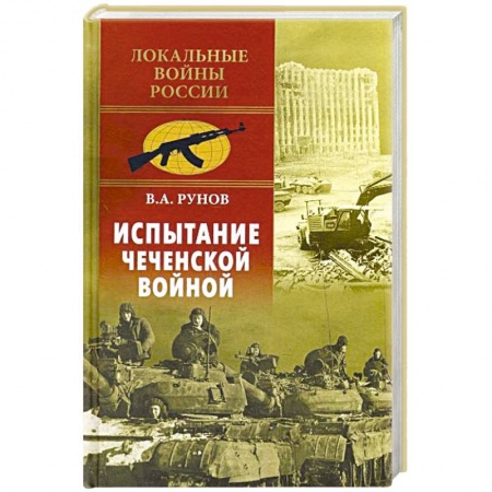 Новая и новейшая история, книга Испытание Чеченской войной купить по низкой цене