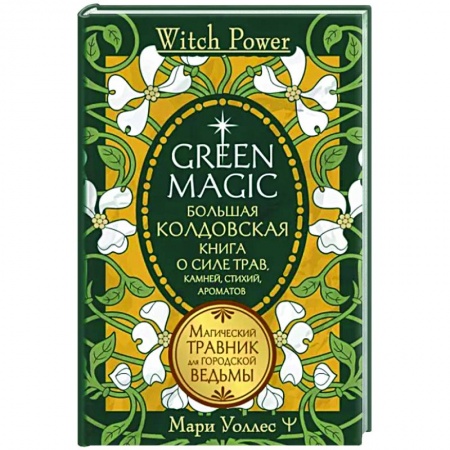 Камни, амулеты, талисманы, обереги, книга Green Magic. Большая колдовская книга о силе трав, камней, стихий, ароматов купить по низкой цене