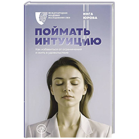 Достижение успеха в жизни, книга Поймать интуицию. Как избавиться от ограничений и жить в удовольствие купить по низкой цене
