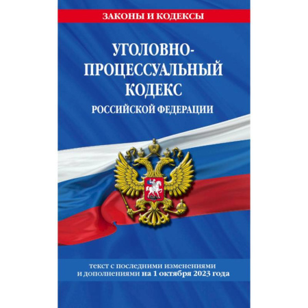 Уголовное и уголовно-процессуальное право, книга Уголовно-процессуальный кодекс Российской Федерации. Текст с последними изменениями и дополнениями на 1 октября 2023 года купить по низкой цене