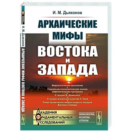Нетрадиционные исторические теории и гипотезы, книга Архаические мифы Востока и Запада купить по низкой цене