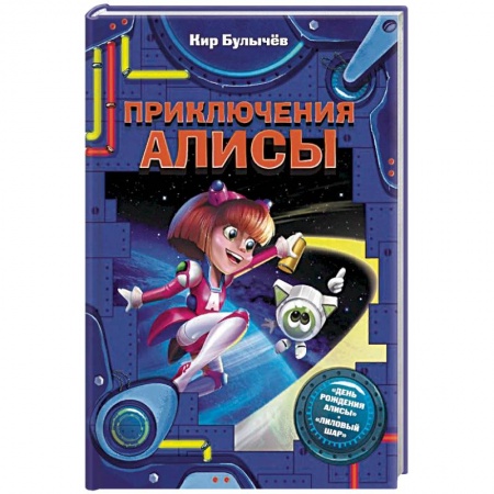 Мистика. Фантастика. Фэнтези, книга Приключения Алисы купить по низкой цене