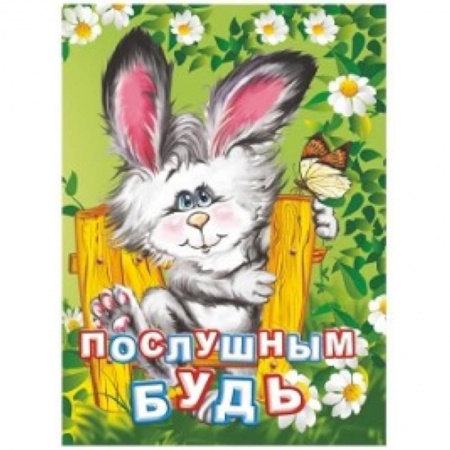 Знакомство с миром, развитие малыша, книга Послушным будь. Литературно-художественное издание для чтения родителями детям. 12 стр. 108х150мм. Панасюк И.С. купить по низкой цене