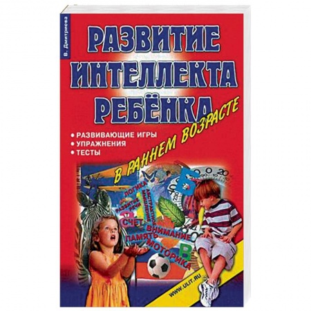 Развитие логики и мышления, книга Игры, упражнения, тесты для развития интеллекта и мышления у детей дошкольного возраста купить по низкой цене