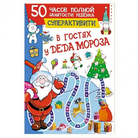 Поделки, мастерилки, книга В гостях у Деда Мороза купить по низкой цене