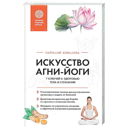 Йога. Упражнения, практические руководства, книга Искусство Агни-йоги. 7 ключей к здоровью тела и сознания купить по низкой цене
