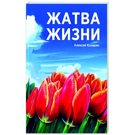 Эссе, письма, очерки, книга Жатва жизни купить по низкой цене