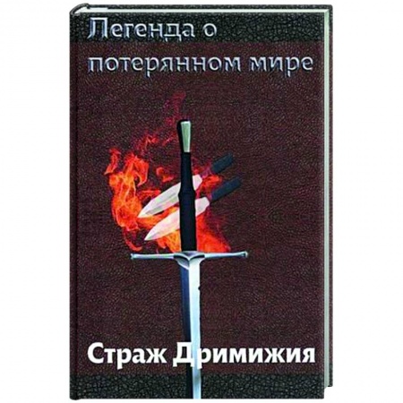 Русское фэнтези, книга Легенда о потерянном мире. Страж Дримижия. купить по низкой цене