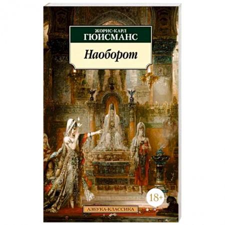 Зарубежная классика, книга Наоборот купить по низкой цене