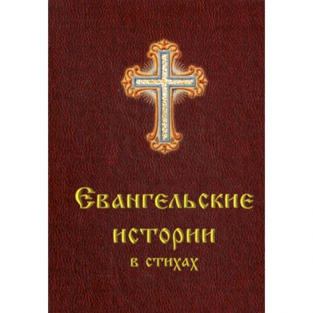 Духовная литература, книга Евангельские истории в стихах купить по низкой цене