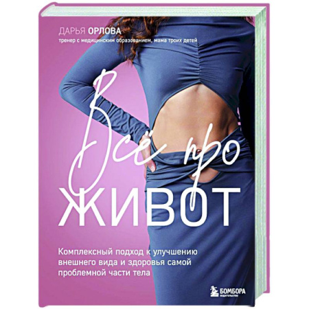 Похудание. Эффективные методы, книга Все про живот. Комплексный подход к улучшению внешнего вида и здоровья самой проблемной части тела купить по низкой цене