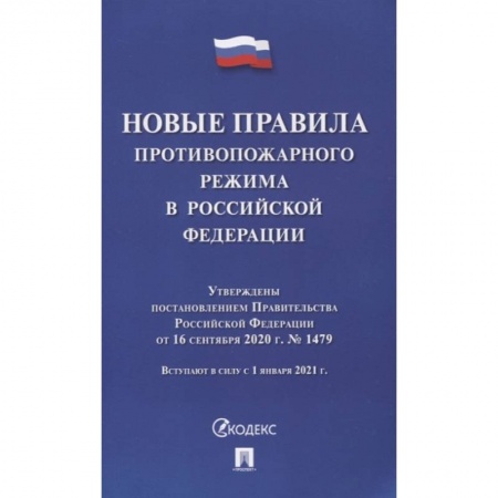 Трудовое право. Социальное обеспечение, книга Новые правила противопожарного режима в РФ купить по низкой цене
