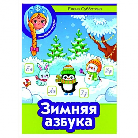 Кроссворды, головоломки, комиксы, книга Зимняя азбука купить по низкой цене